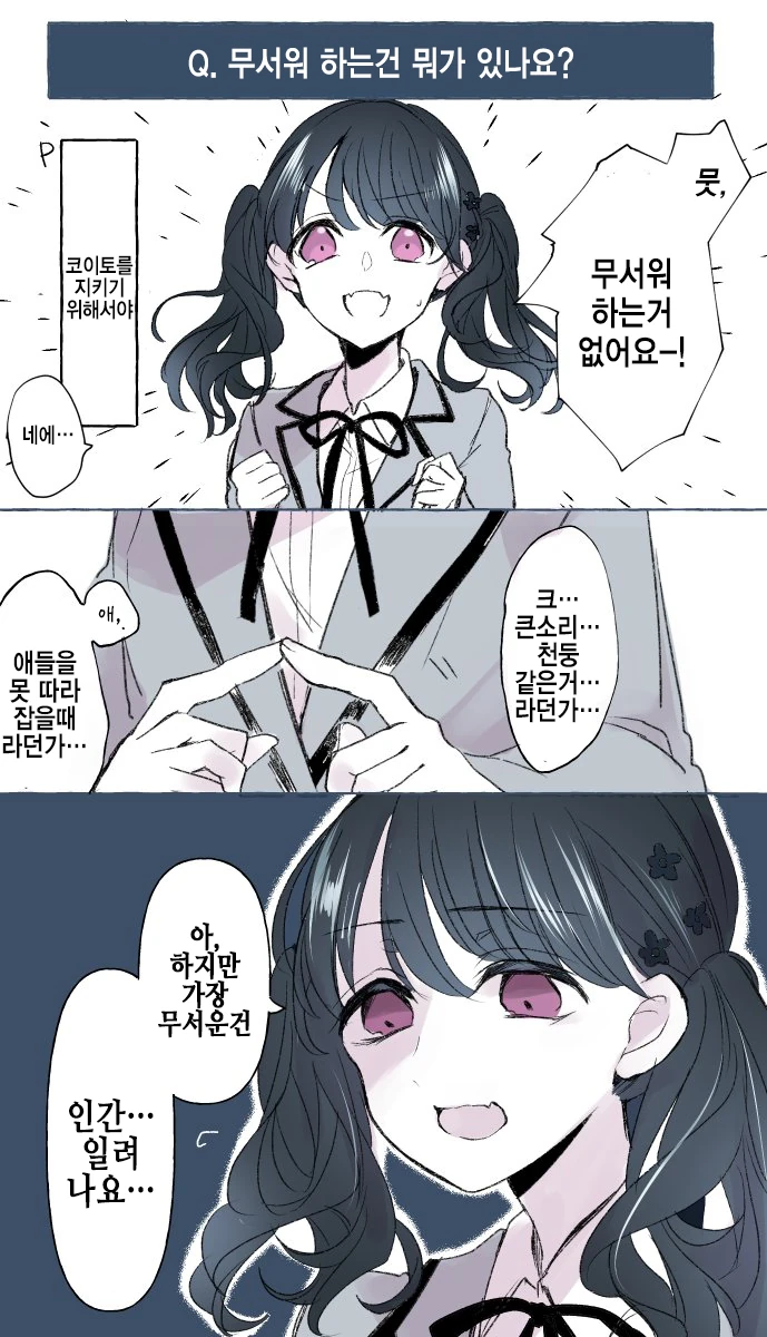 @)코이토가 무서워하는것.manhwa