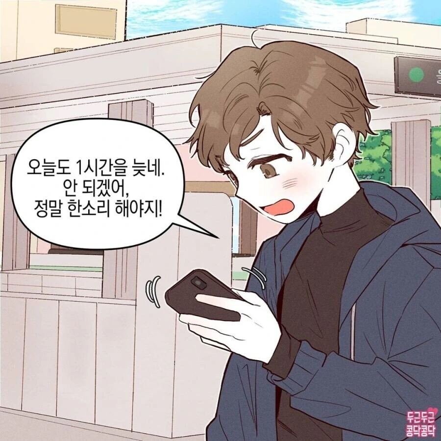 맨날 1시간 이상 지각하는 여친 때문에 화난.manwha