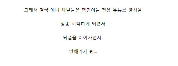 국산쿼터제 떄문에 애니채널 다망했다이게 좀 설레발인게 - 이미지 19