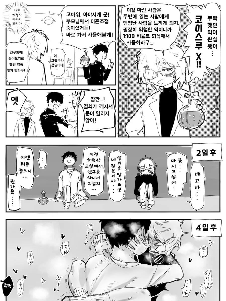 엄청난 사랑을 느끼는 약.manwha