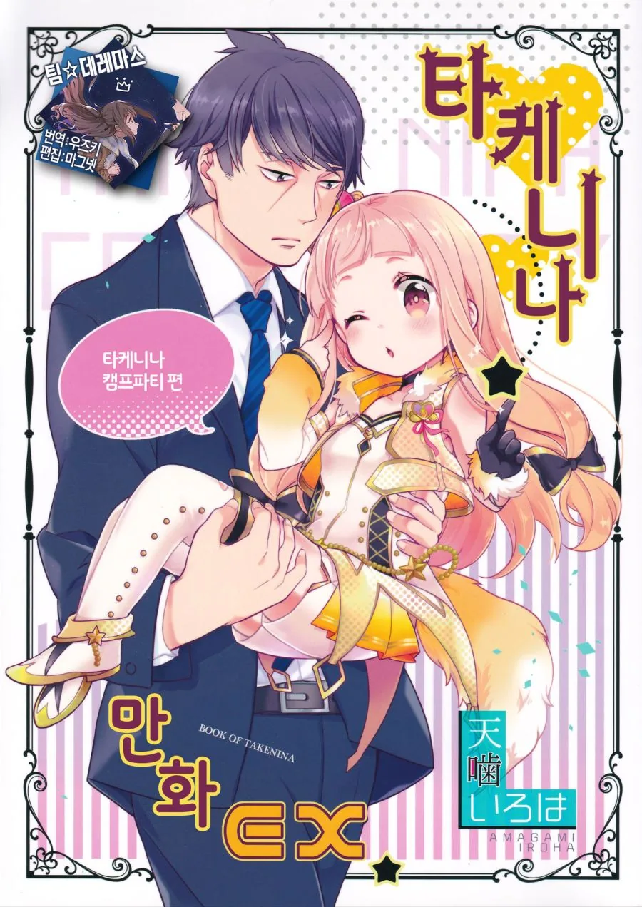 [@] 니나랑 타케P랑 노는 Manhwa (약 스압)