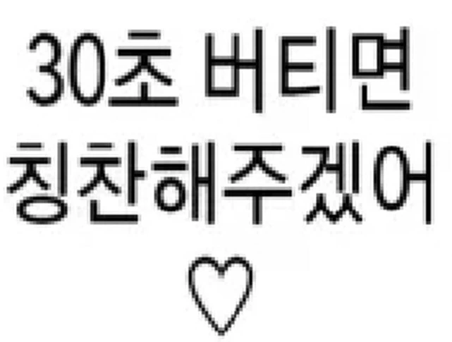 30초를 버티면 칭찬해주는 만화 - 이미지 2
