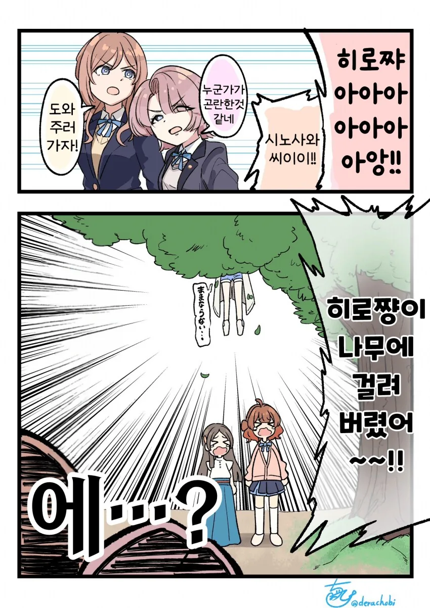[@] 나무에 걸린 히로
