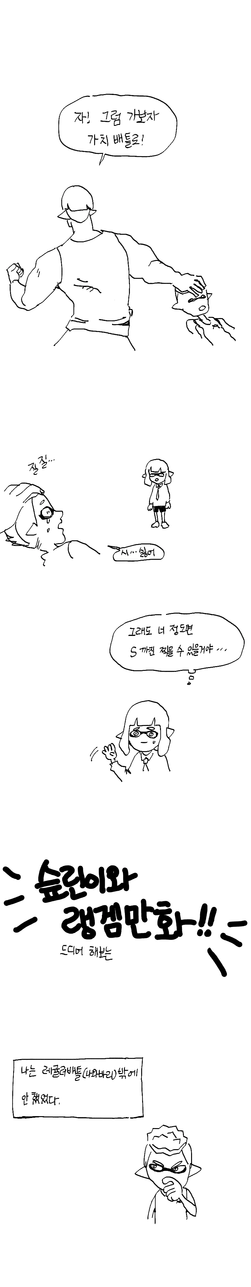 스플래툰)슾린이가 랭크 도전하는 만화.manga - 이미지 4