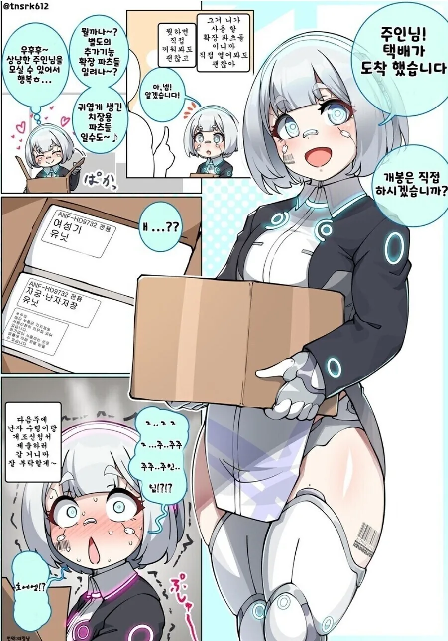 안드로이드 가사 로봇한테 선물주는 만화 .manhwa
