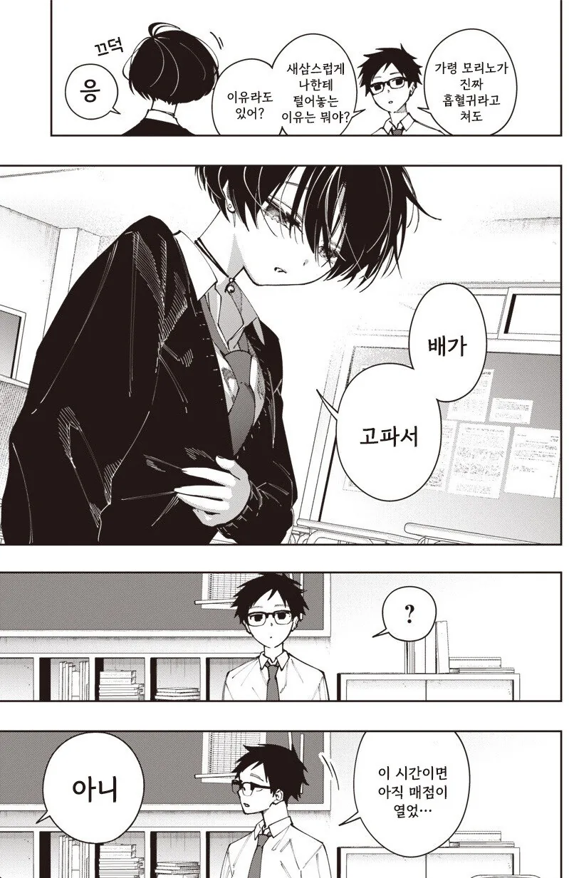 가짜같은 흡혈귀 모리노씨 만화 .manhwa - 이미지 5