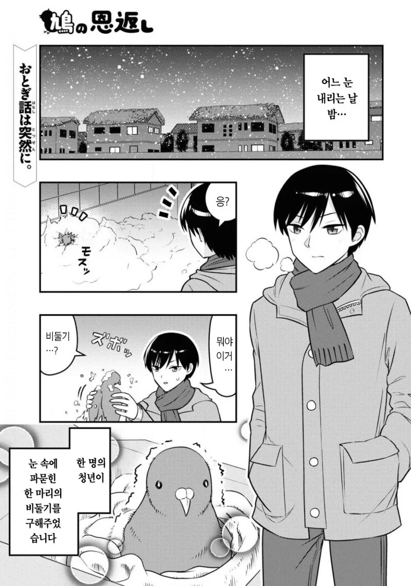 은혜갚는 비둘기가 찾아오는.manwha
