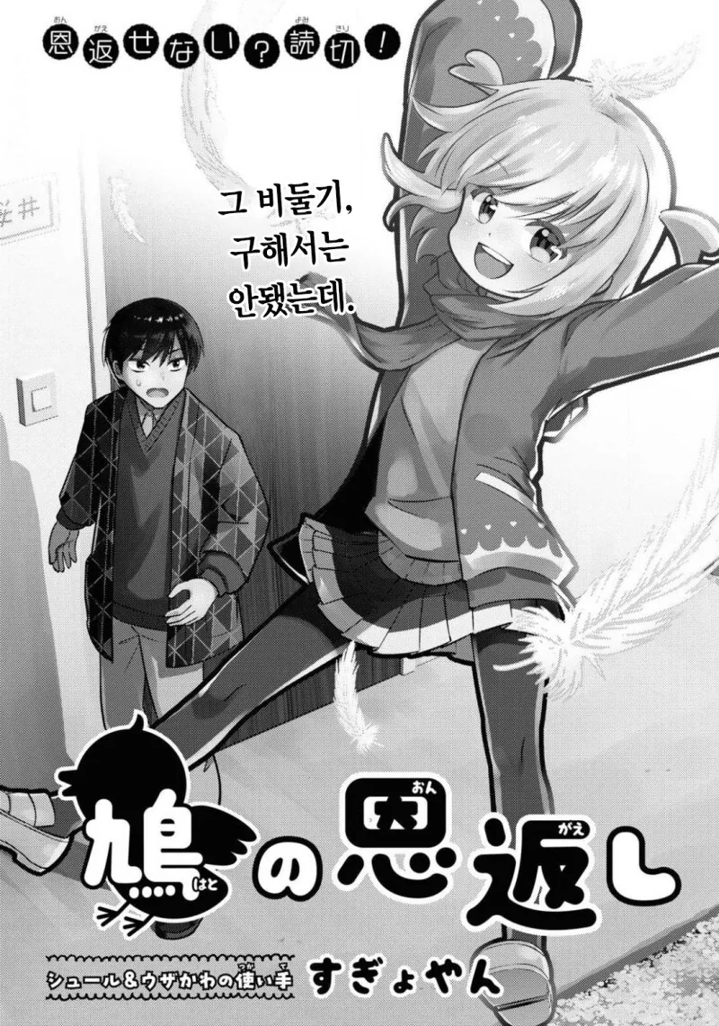 은혜갚는 비둘기가 찾아오는.manwha - 이미지 2