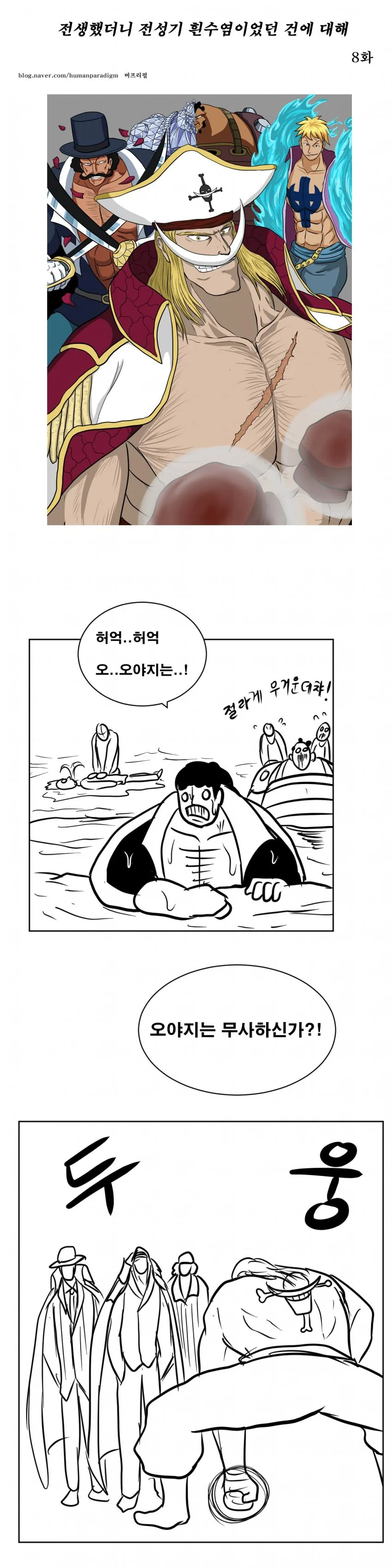 [원피스] 흰수염 전성기 요약.manhwa