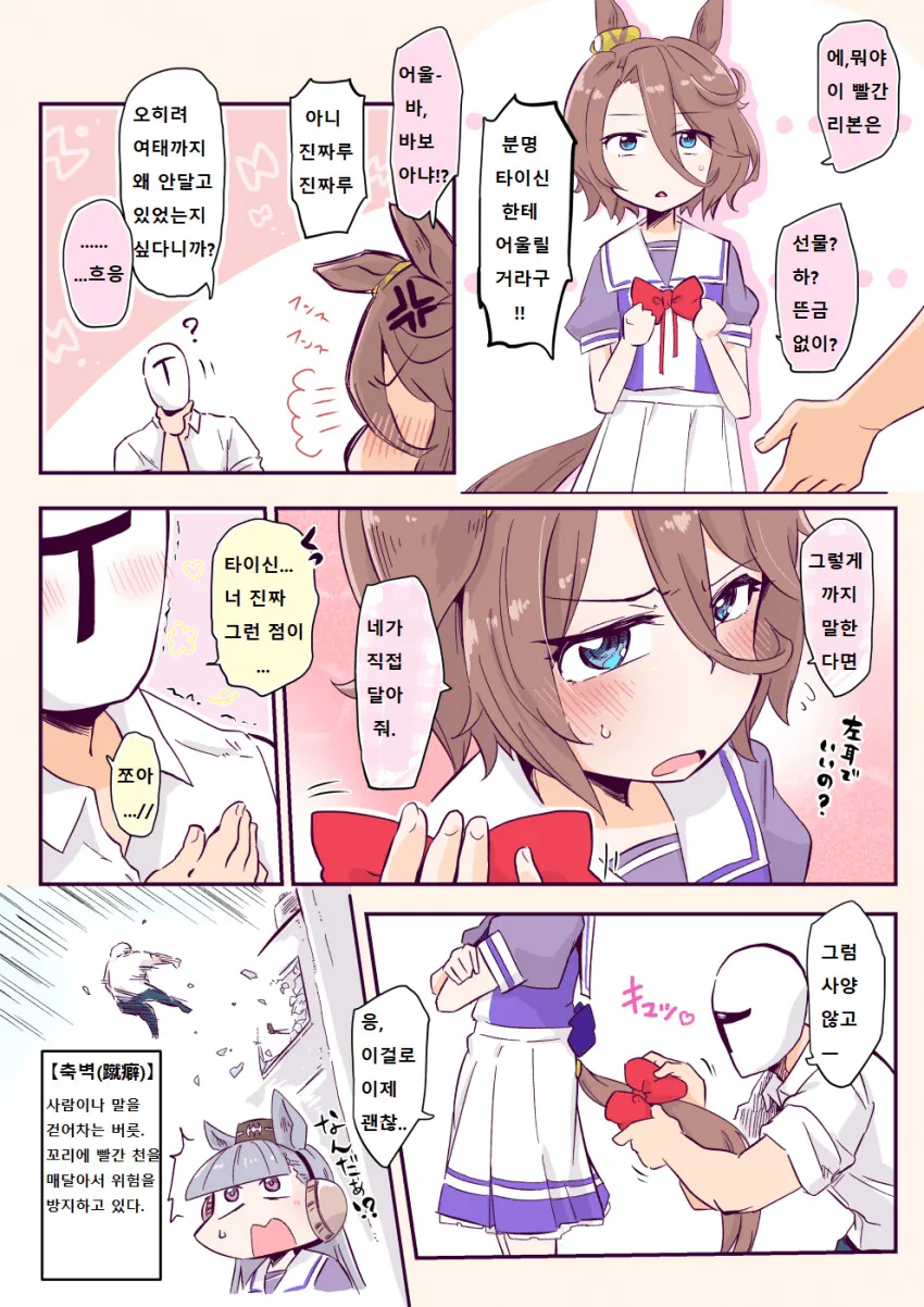 [말딸] 타이신한테 리본 달아주는.manhwa
