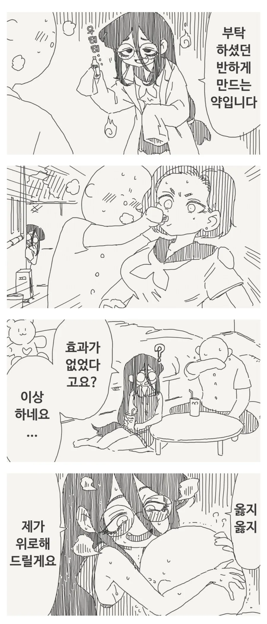 반하게 만드는 약을 받아서 먹였는데 효과가 없었다.manhwa
