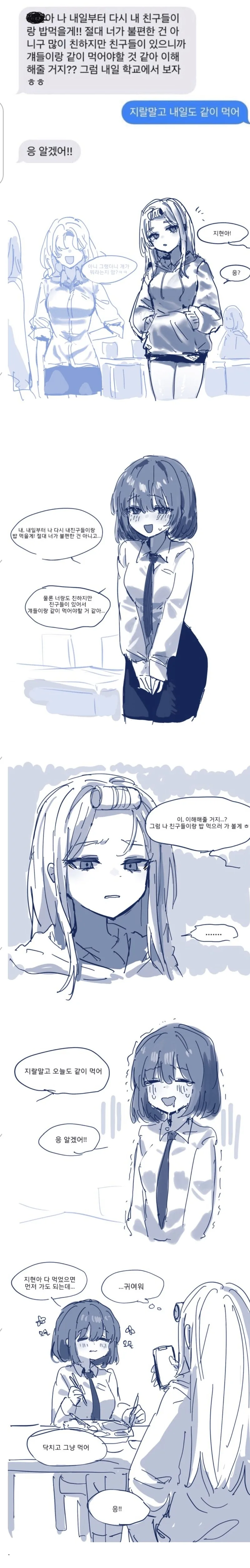 일진 여자애랑 같이 밥먹는만화
