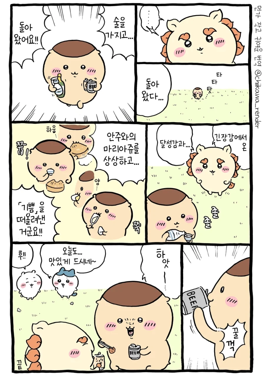 치이카와) 쿠리만쥬가 오랜 시간 금주를 하면 생기는 일.manhwa - 이미지 12