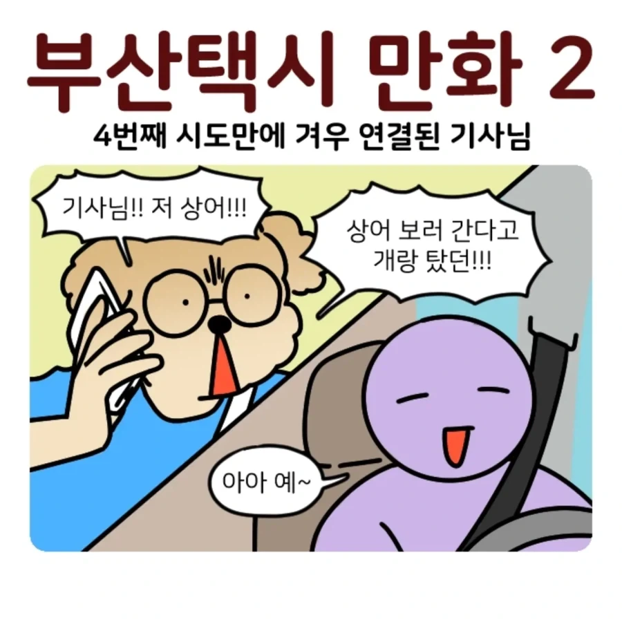 부캉이 보러갔다가 부산택시 경험한 만화.jpg - 이미지 11