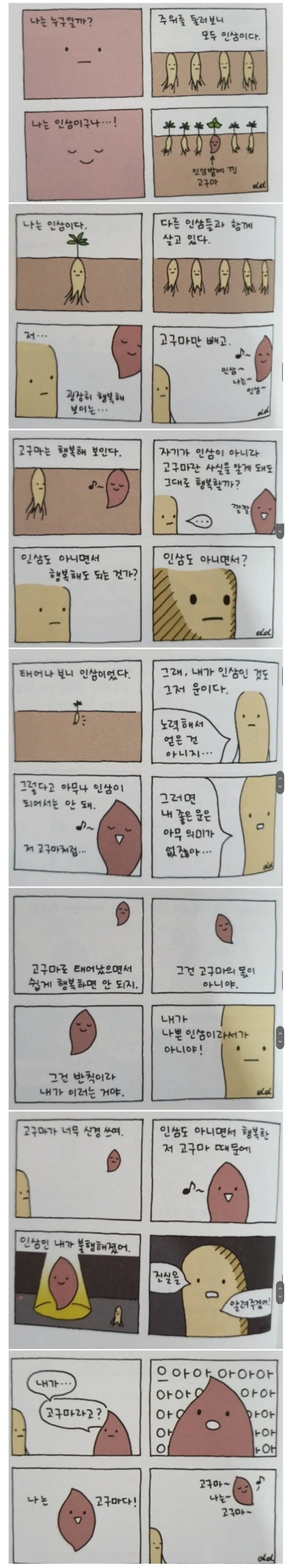 인삼밭에서 자라는 고구마 .manhwa