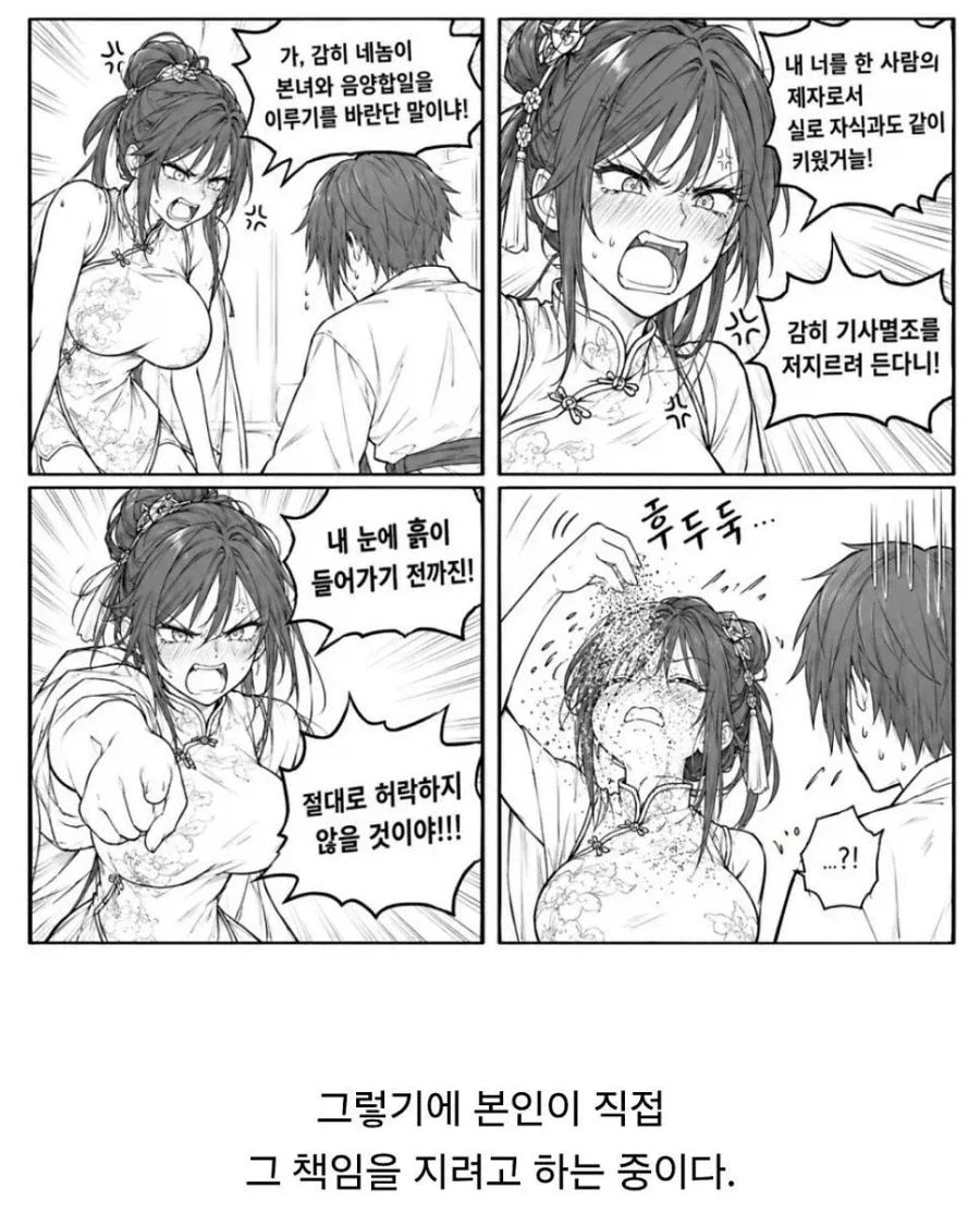 스승님에게 음양합일 요구했더니.manwha
