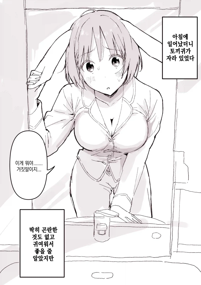 소꿉친구에게 토끼귀가 자라났다.manhwa