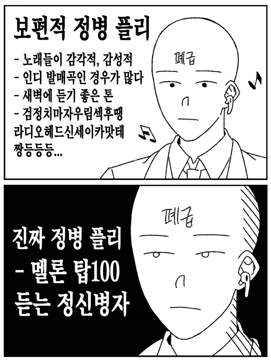 보편적 정병 플리 vs 진짜 정병 플리.manwha