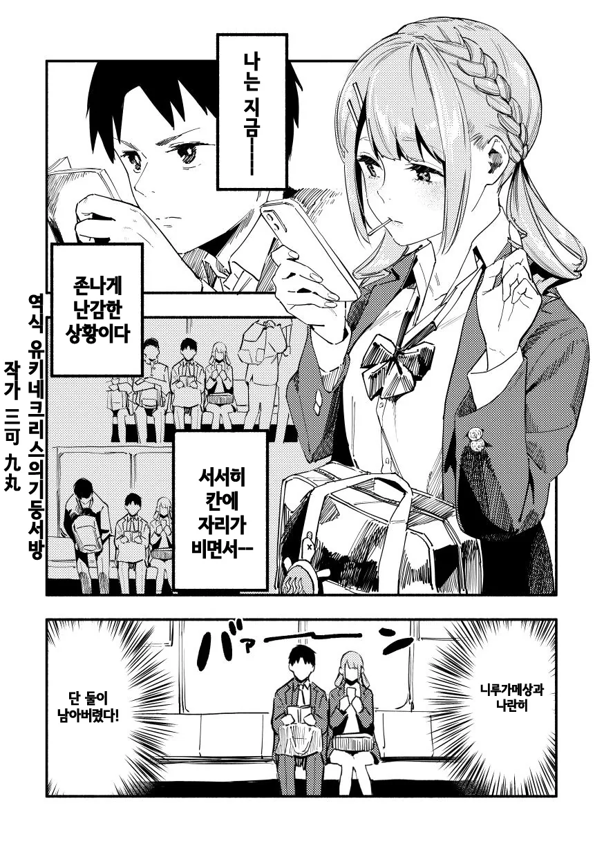 핫산) 지하철에서 썸타던 애랑 붙어 앉는 만화.manhwa