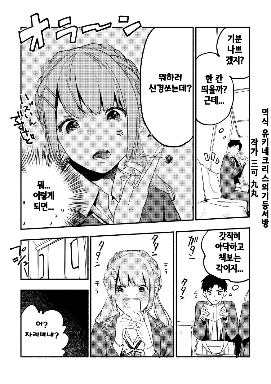 핫산) 지하철에서 썸타던 애랑 붙어 앉는 만화.manhwa - 이미지 2