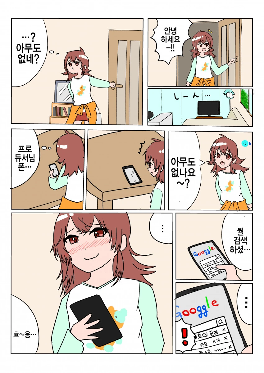 [@] 프로듀서의 검색어를 보는 카호.manhwa
