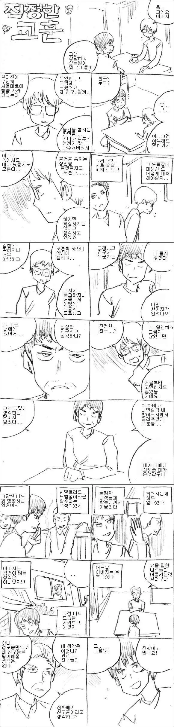 진정한 교훈.manhwa