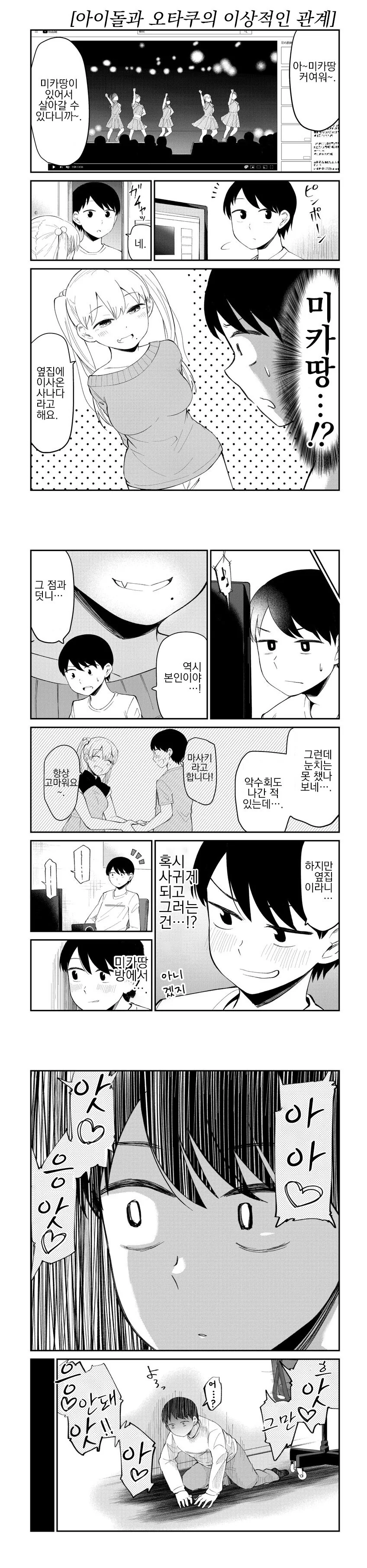아이돌오타쿠가 가장 충격받는순간.manhwa