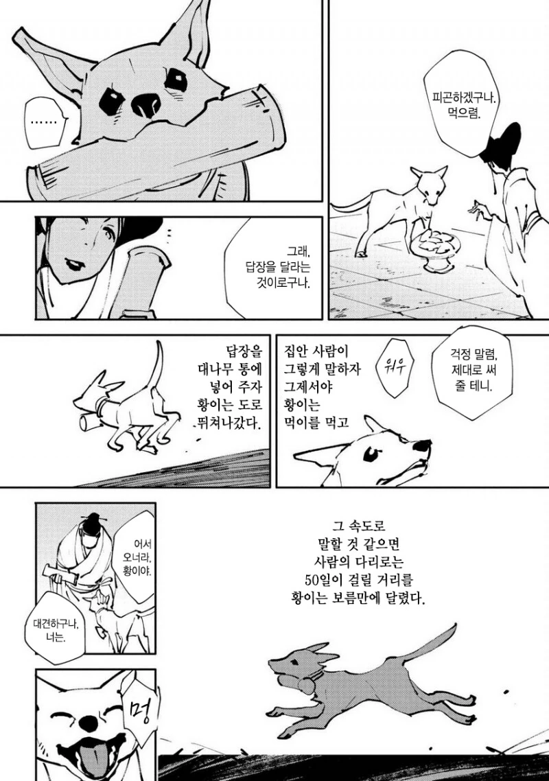 중국 설화에 나온 개와 고양이의 차이 manhwa - 이미지 3