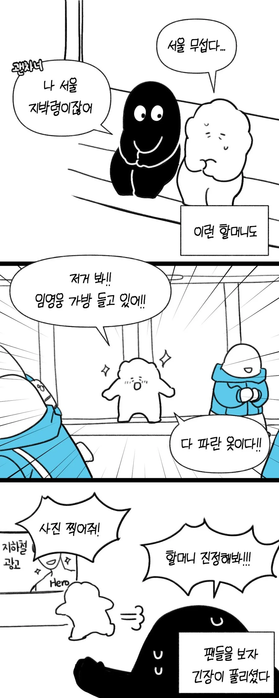 할머니 모시고 임영웅 콘서트 간 손녀의 만화.manga