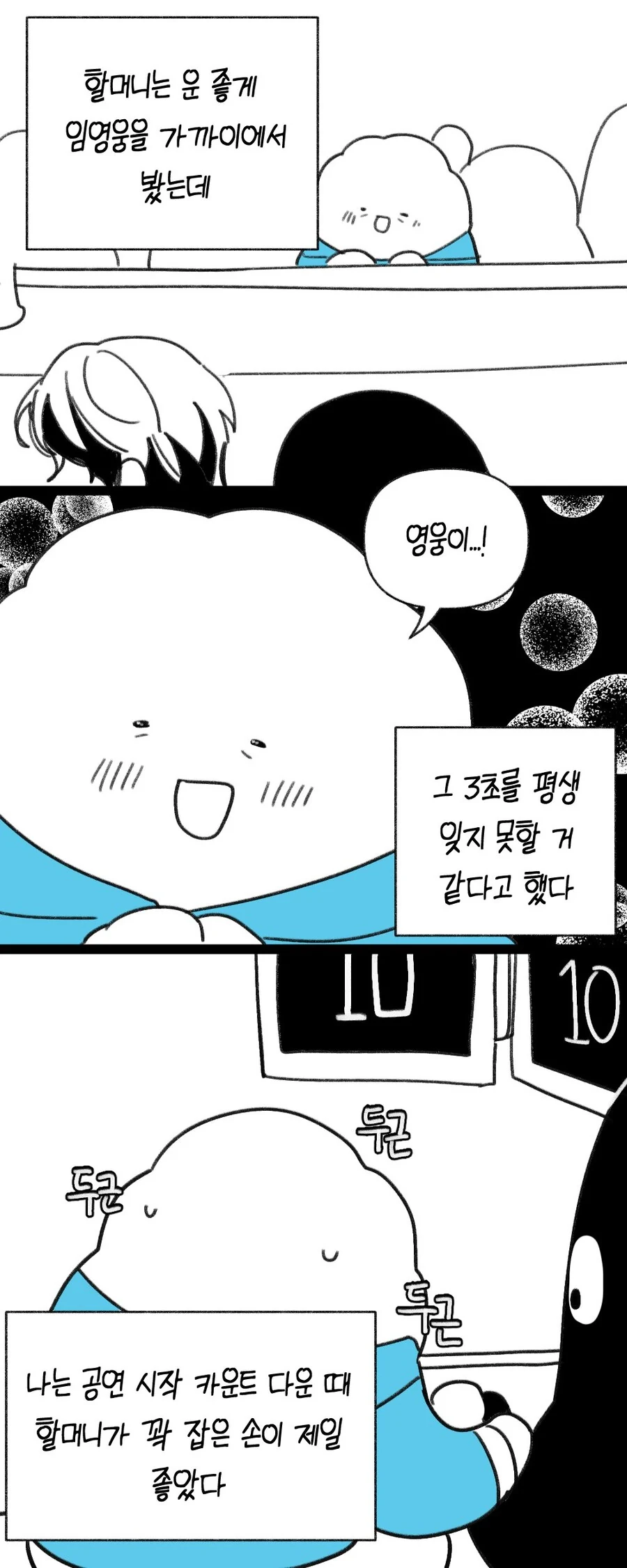 할머니 모시고 임영웅 콘서트 간 손녀의 만화.manga - 이미지 4