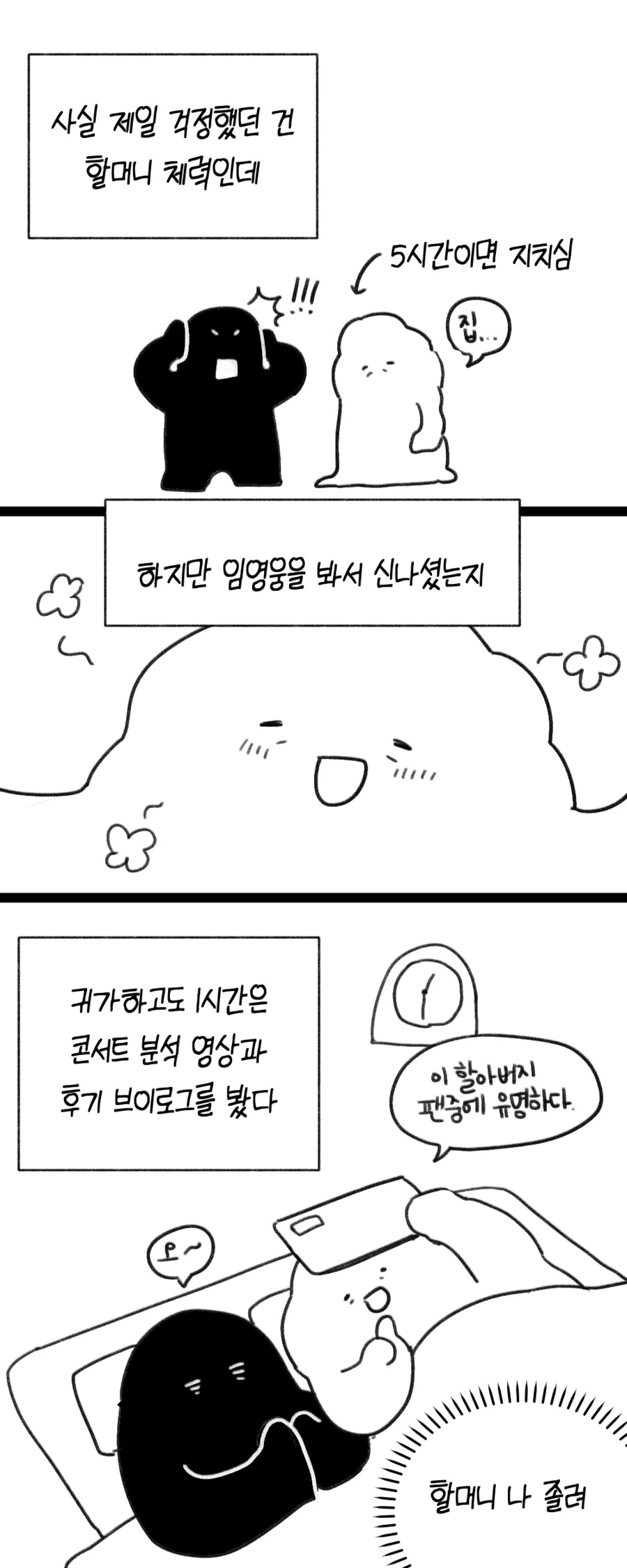 할머니 모시고 임영웅 콘서트 간 손녀의 만화.manga - 이미지 6
