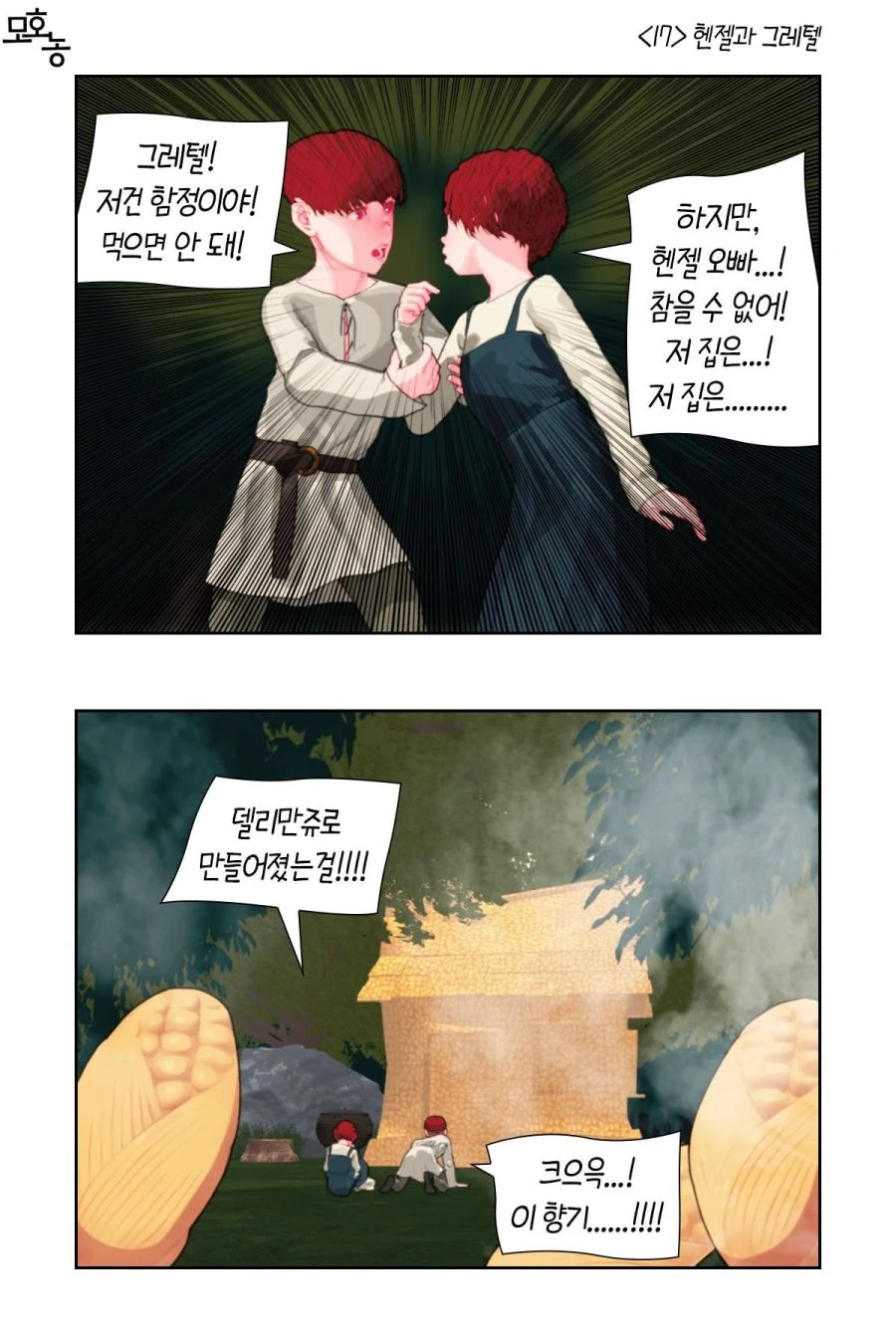 알면서도 당하는 헨젤과 그레텔.Manhwa