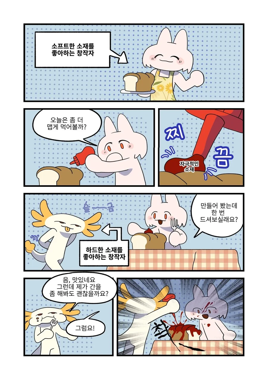 매운맛과 순한맛.manwha