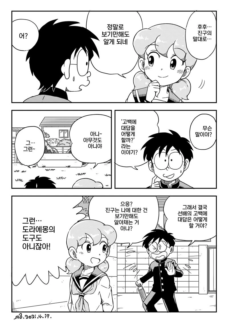 도라에몽)여고생 이슬이 : 오래된 사이니까.manhwa - 이미지 4