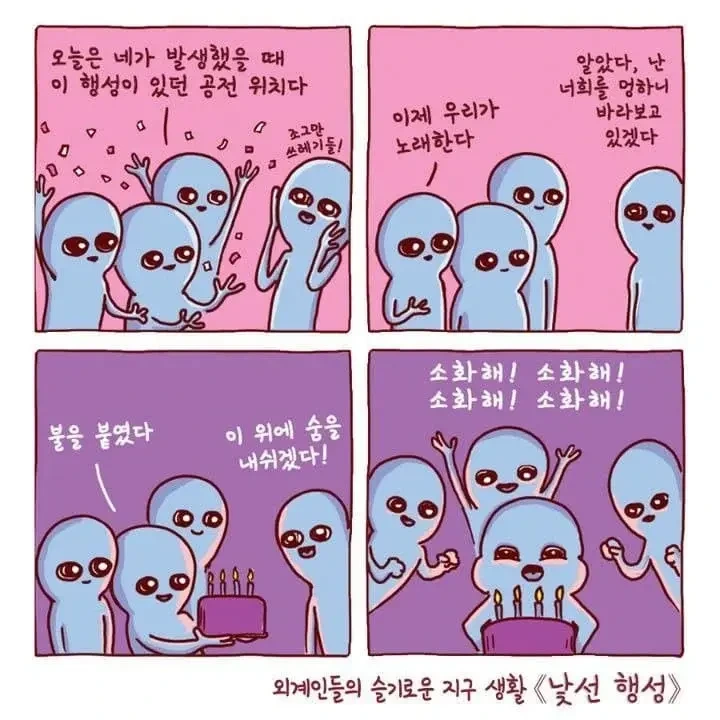 외계인들의 낯선 지구 생활기 만화 - 이미지 6