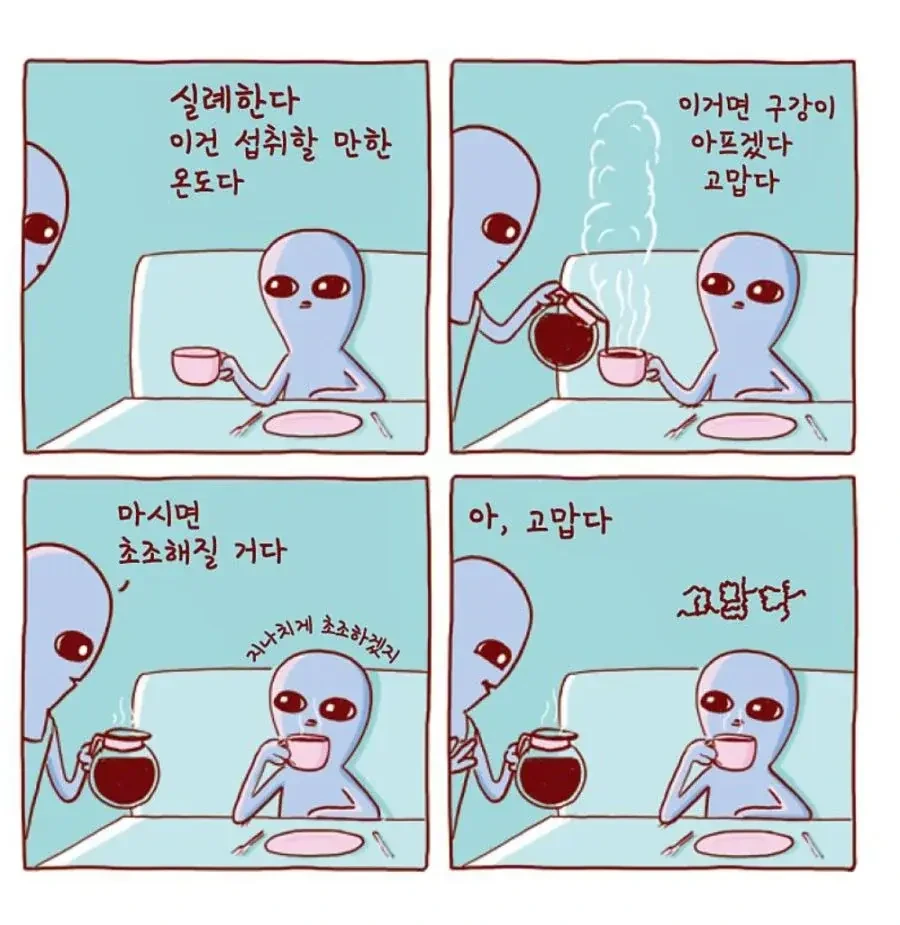 외계인들의 낯선 지구 생활기 만화 - 이미지 17