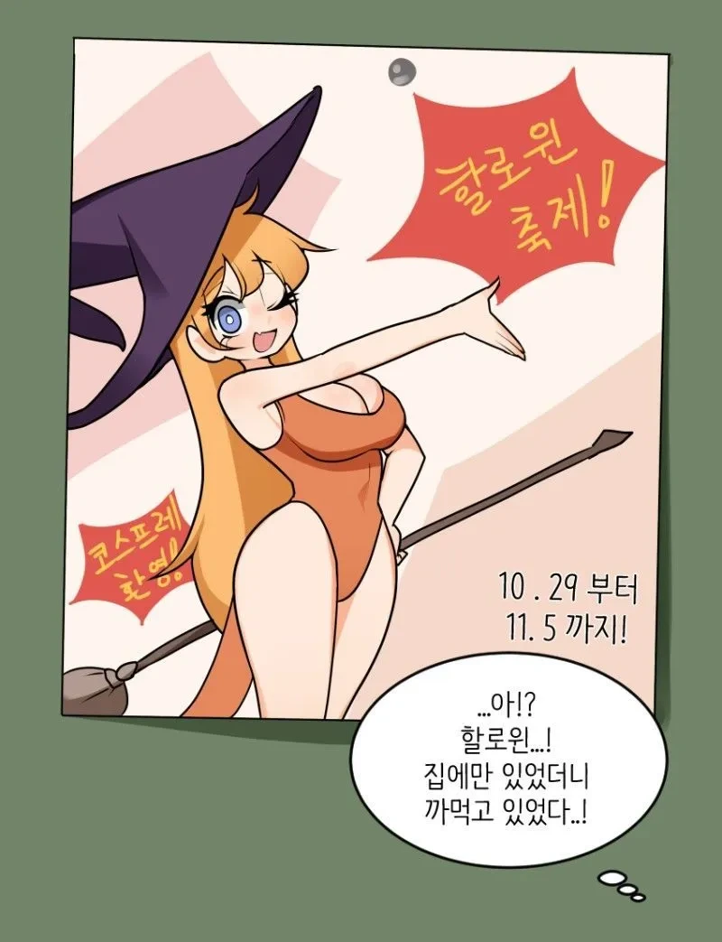 개쩌는 코스프레로 할로윈 축제 참가하는 만화.manhwa - 이미지 2