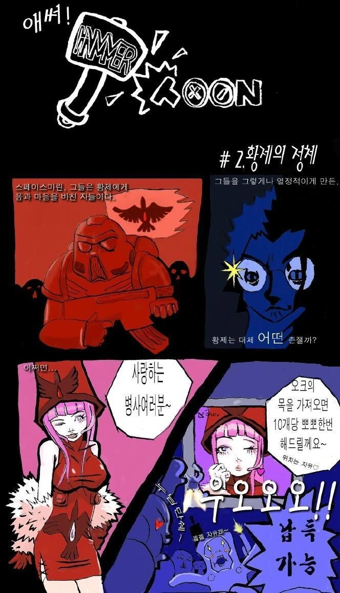 국내에 워해머가 알려지지 않던 시절의 40K 만화