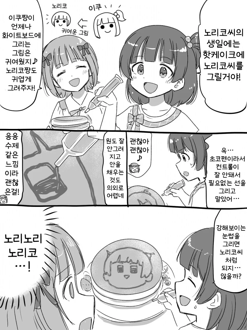 [@] 핫케이크에 노리코를 그려보자!
