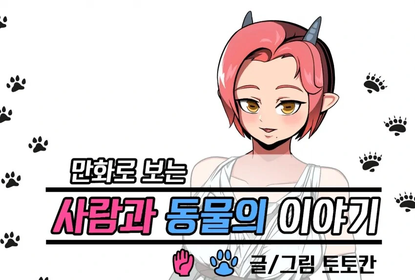 젖에 대해 설명하는 만화.manhwa