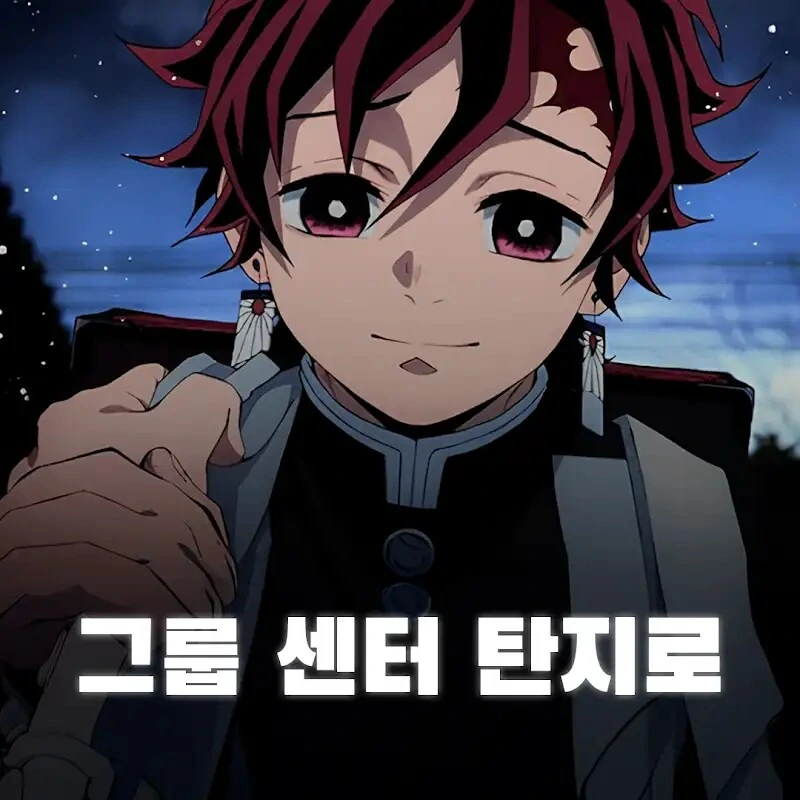 귀멸)탄지로는 머리 기르면 큰일남