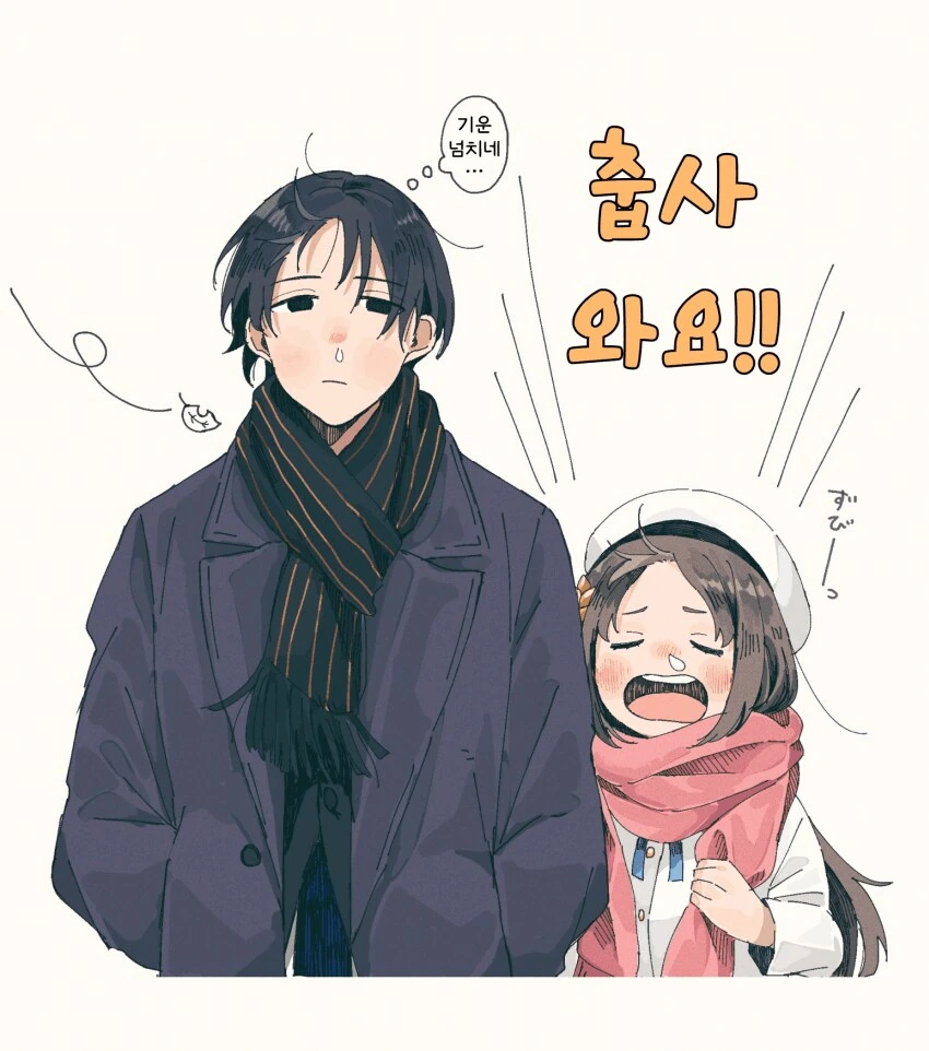 [@] 춥사와요!!