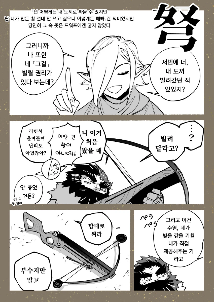 도끼를 쓰는 엘프와 활잡이 드워프 3화.manhwa - 이미지 2