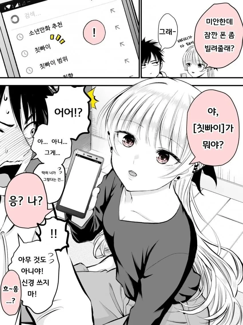 소꿉친구에게 검색어 들키는 만화.mamhwa