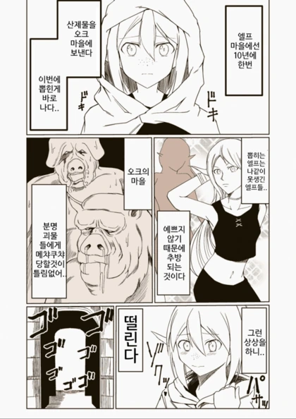오크마을에 끌러간 엘프.manhwa