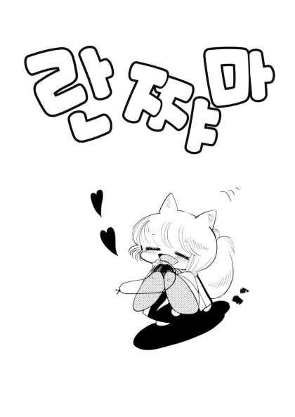 동방)원시 고대 미야오 만화