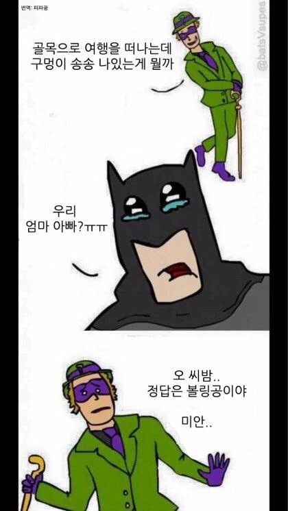 배트맨에게 넌센스 퀴즈 내는 만화