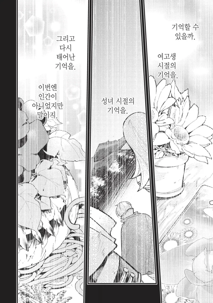 응애 식물 몬스터로 전생한 여고생 만화 - 이미지 2