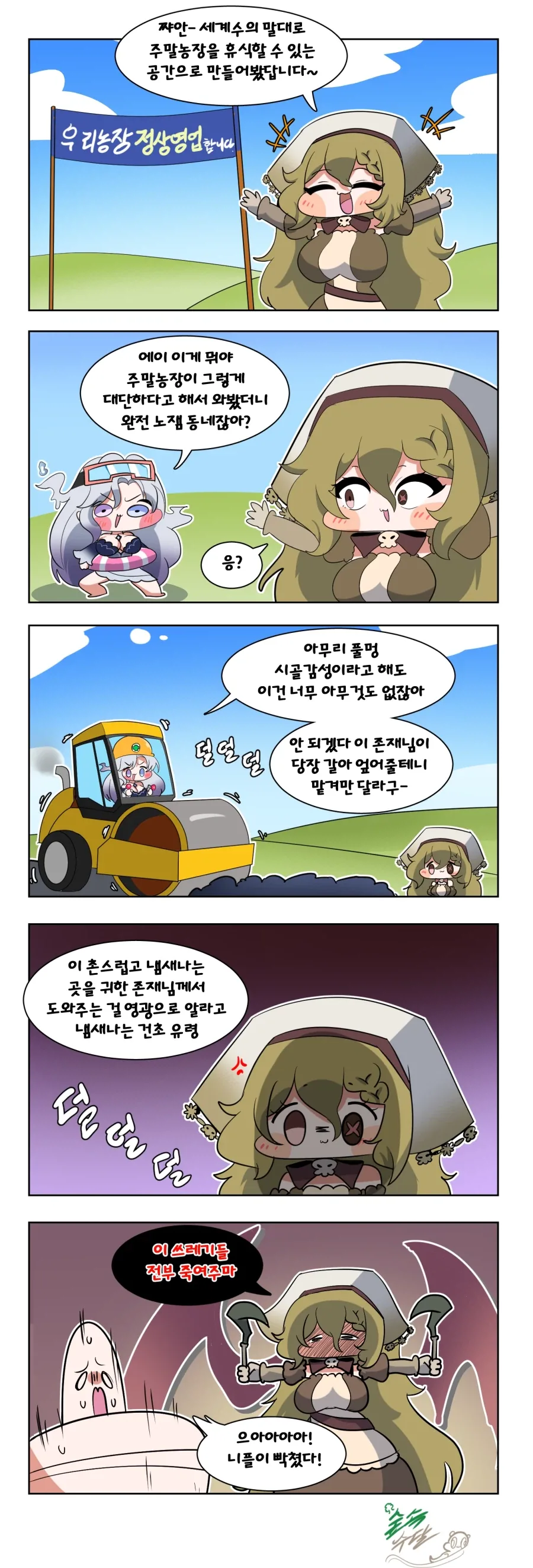 트릭컬) 주말 농장 관광지로 만드는 Manhwa