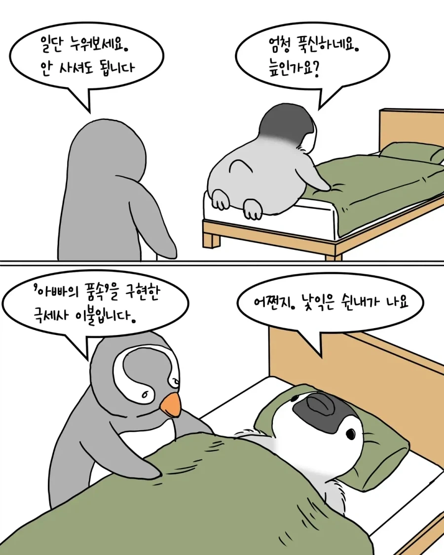 포근한 이불을 사러 온 펭귄.manwha - 이미지 4